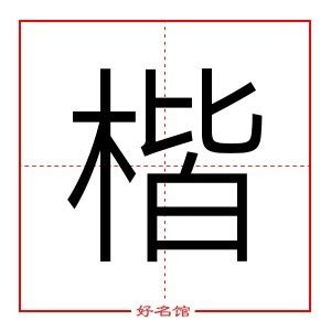 楷五行|楷字五行属什么